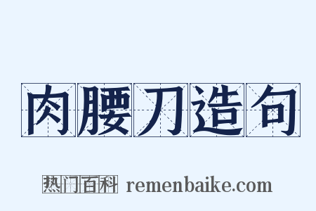 肉腰刀造句是什么意思的图片